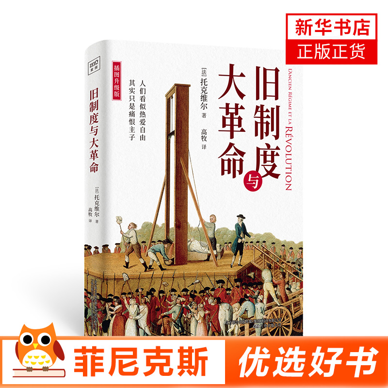 旧制度与大革命 插图升级版 人们似乎热爱自由其实只是痛恨主子 托克维尔著 理性开放地看待法国大革命历史知识读物 新华书店正版