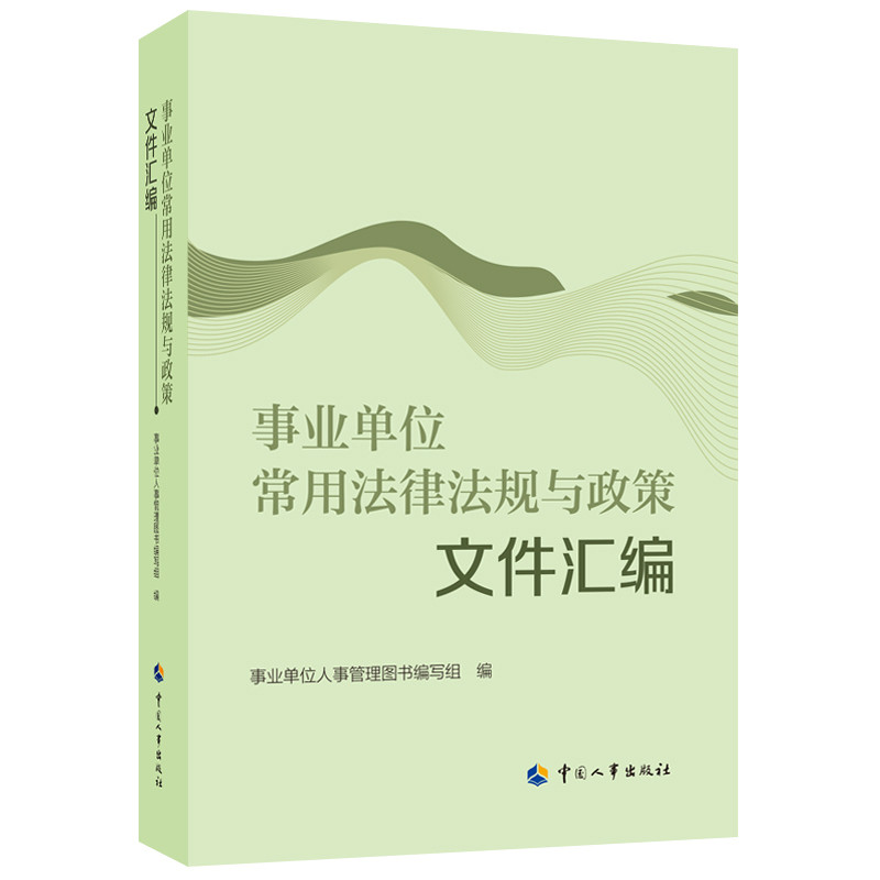 事业单位常用法律法规与政策文件汇编事业单位人事管理图书组行政法中国人事出版社新华书店正版