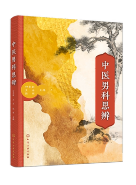 中医男科思辨仲崇副、王永、张丽  主编中国文化/民俗化学工业出版社新华书店正版