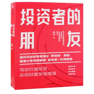 投资者的朋友朱宁著经济其它中信出版社新华书店正版