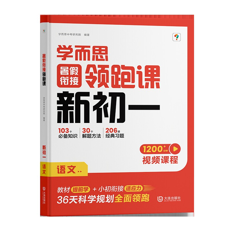 暑假衔接领跑课 新初一 语文学而思中考研究院中学教辅大连出版社新华书店正版