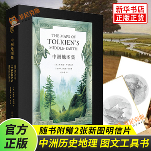 赠明信片x2】中洲地图集 布莱恩西布利著 约翰豪绘 托尔金指环王霍比特人地图参考指南阅读工具书 中洲历史地理神话 地区概况正版