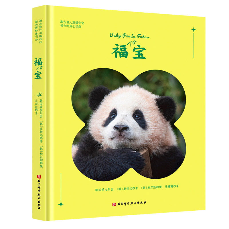 福宝 姜哲远 摄影图集画册 记录福宝天真烂漫的宝宝时期 记录福宝和饲养员暖心互动 人与动物和谐相处 新华正版书籍
