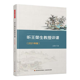 听王荣生教授评课(2021年版)