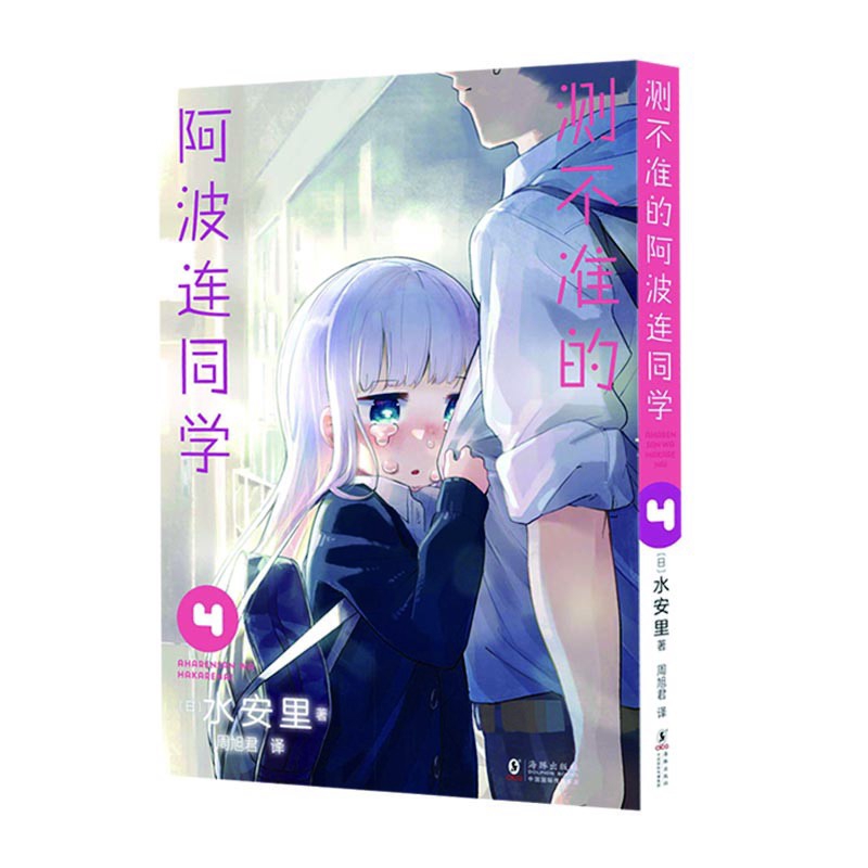 测不准的阿波连同学4[日]水安里/著漫画书籍海豚出版社新华书店正版