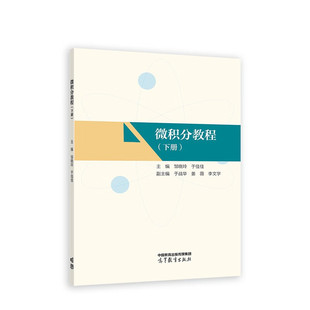 微积分教程(下) 邹晓玲 于佳佳 主编 多元函数微分学 多元函数积分学 多元函数第二型积分等 高等教育出版社 新华正版书籍