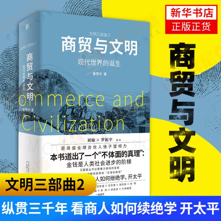 商贸与文明现代世界的诞生 张笑宇著 刘瑜罗振宇作序张笑宇文明三部曲2  重述3000年人类文明史重述何为现代以及现代世界何以诞生