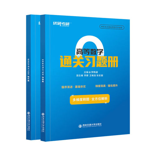 高等数学通关习题册（试题+解析册） 李畅通 高数习题集多维度刷题全方位解析 西安交通大学出版社 新华正版书籍