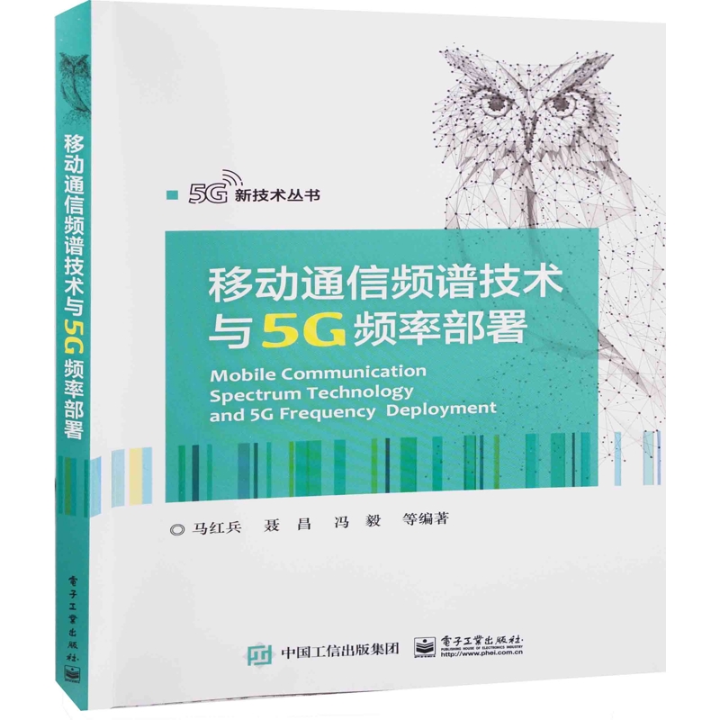 移动通信频谱技术与5G频率部署马红兵 ... [等] 编著网络通信（新）电子工业出版社新华书店正版