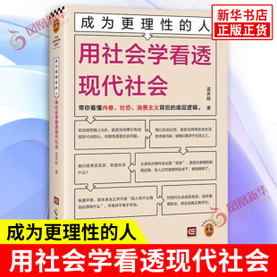 社 书籍 孟庆延著 不理性现象背后 理性逻辑 内在逻辑 用社会学看透现代社会 现代社会运行 新华书店正版 成为更理性 海南出版 人