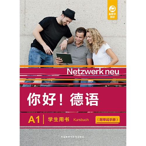 你好.德语A1学生用书(附单词手册)[德] Stefanie Dengler等德语外研教学与研究出版社新华书店正版