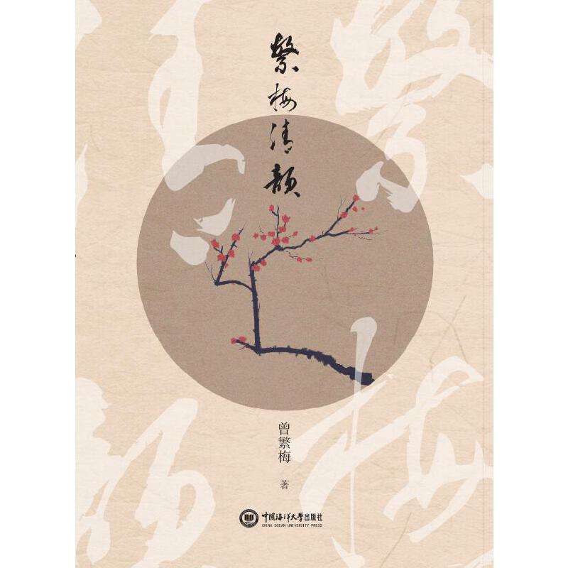 繁梅清韵曾繁梅中国近代随笔中国海洋大学出版社新华书店正版