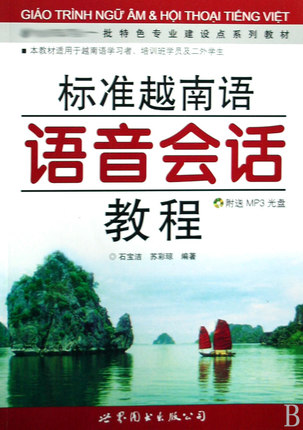 标准越南语语音会话教程(含光盘)