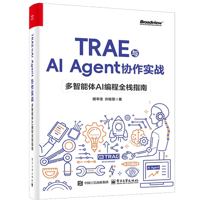 TRAE与AI Agent协作实战：多智能体AI编程全栈指南姬辛宝计算机控制仿真与人工智能电子工业出版社新华书店正版