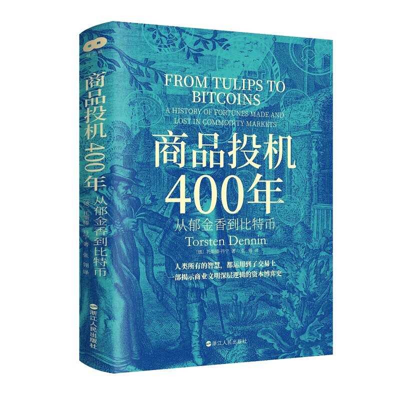 财之道丛书·商品投机400年:从郁金香到比特币怎么看?