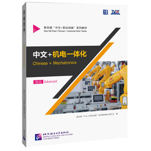中文+机电一体化（高级）专项语言技能与职业技能训练相结合 北京语言大学出版社 新华正版书籍
