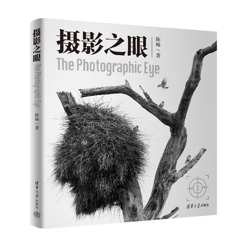 摄影之眼 陈峰著 构图有术 摄影有法 构图法册全解密 清华大学出版社 新华正版书籍