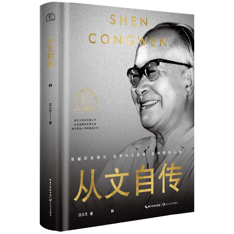 从文自传 沈从文 著 真实描绘了故乡的生活 表达了对亲人的怀念 文字中充满了生命的炽烈和真诚 长江文艺出版社 新华正版书籍