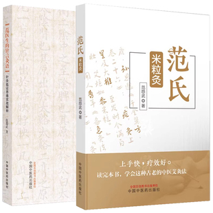 (2本)范氏米粒灸+范医生的针言灸语