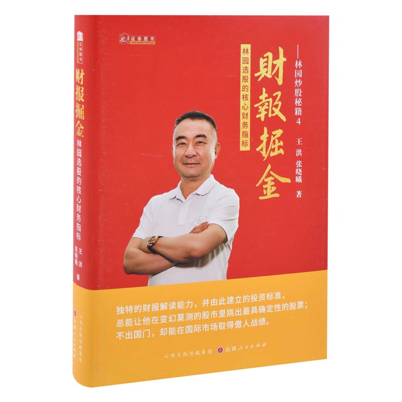 财报掘金:林园选股的核心财务指标王洪, 张晓曦著理财/基金书籍山西人民出版社新华书店正版