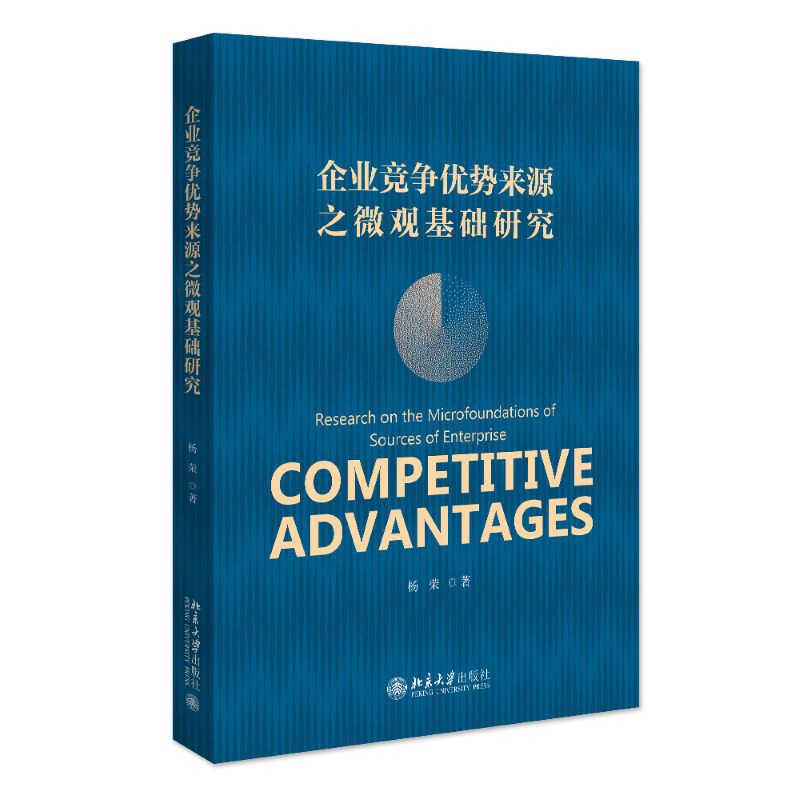 企业竞争优势来源之微观基础研究杨荣 著企业经营与管理北京大学出版社新华书店正版