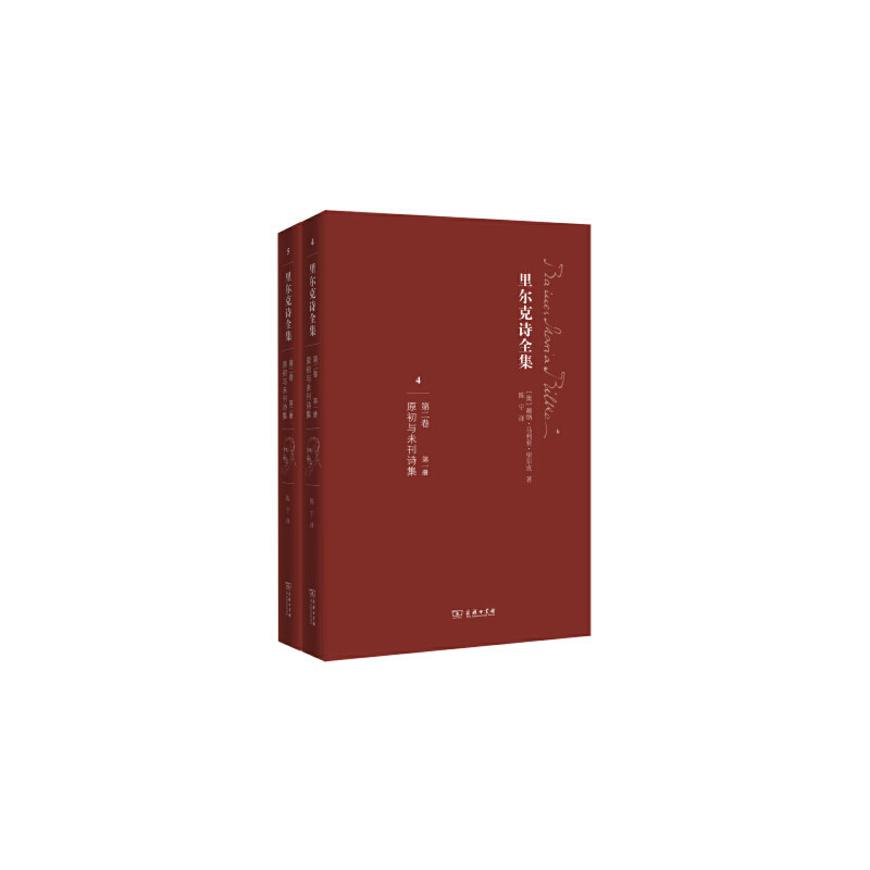 里尔克诗全集 （第二卷）《原初与未刊诗集》 全2册