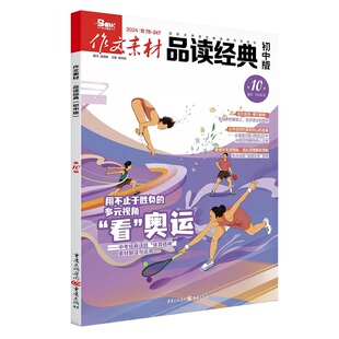 作文素材品读经典初中版24年第10期  初中通用 课外阅读作文阅读素材 重庆出版社 新华正版书籍