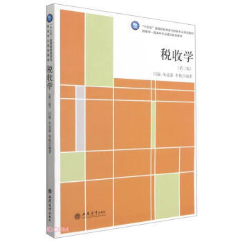 税收学：第3版