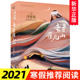 中国儿童文学 w新明著 新华书店正版 少年智 12岁小学生课外阅读BD名著书目书籍 亲亲雀儿山故事书 中国书系