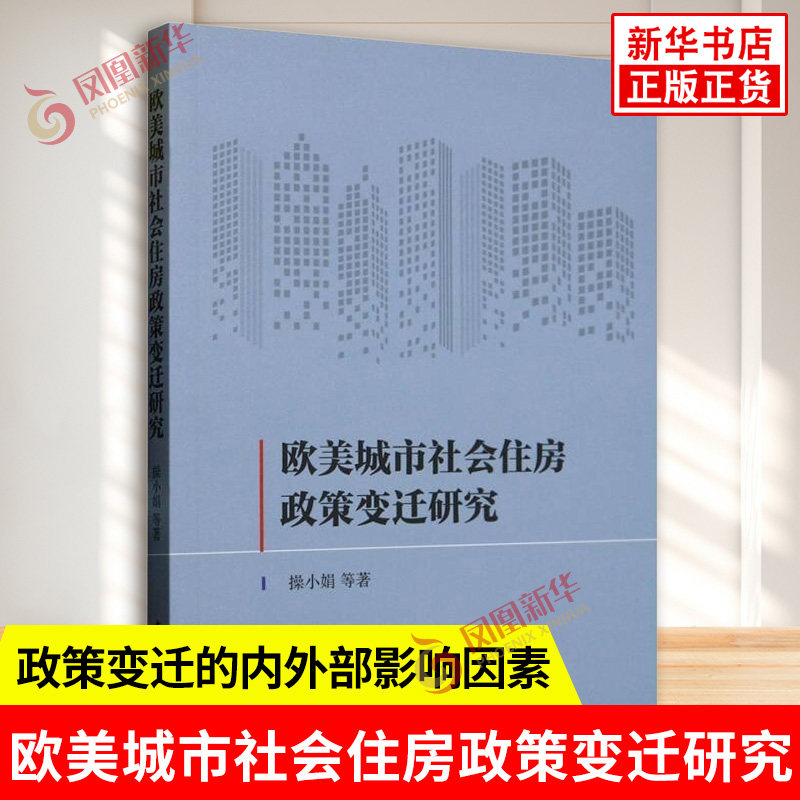 欧美城市社会住房政策变迁研究 操小娟 等著 描述不同社会住房政策变迁的历程 政策变迁的内外部影响因素 中国社会科学出版社 正版