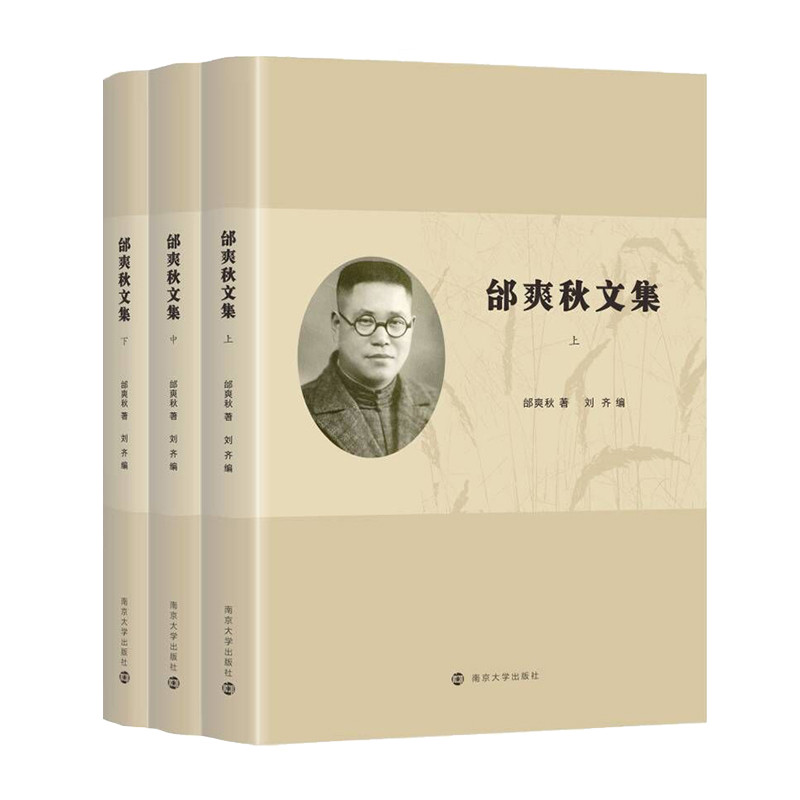 邰爽秋文集(上中下)邰爽秋教育/教育普及南京大学出版社新华书店正版