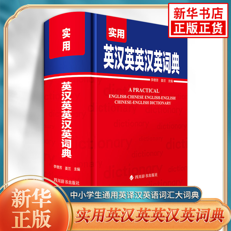 实用英汉英英汉英词典