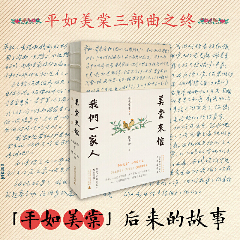 美棠来信-我们一家人毛美棠人物/传记其它广西师范大学出版社新华书店正版