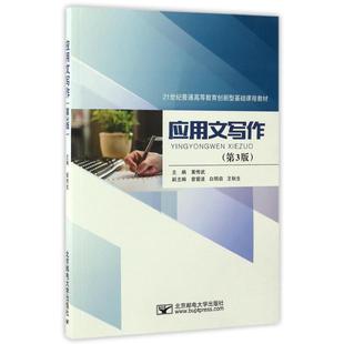 应用文写作 第三版 黄传武 21世纪普通高等教育创新型基础课程教材应用文概述写作基础知识北京邮电大学出版社新华书店正版书籍