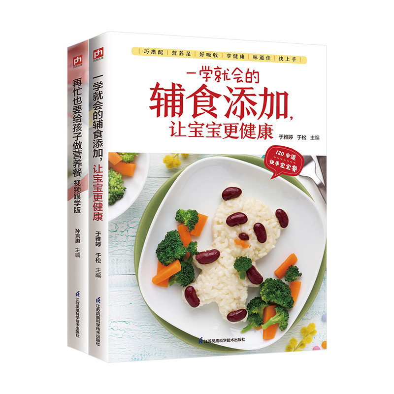快手宝宝餐：视频学做营养餐+一学就会的辅食添加（全2册）于小兵菜谱江苏凤凰科学技术出版社新华书店正版