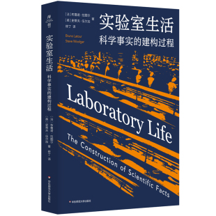 布鲁诺.拉图尔社会学华东师范大学新华书店正版 实验室生活 法 建构过程 科学事实