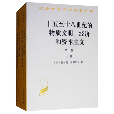十五至十八世纪的物质文明.经济和资本主义(第3卷)(上下)(法)费尔南.布罗代尔社会科学总论商务印书馆新华书店正版