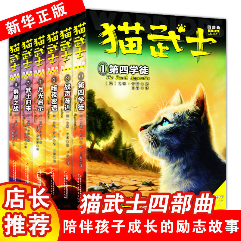 猫武士正版全套6册第四部曲群星之战第四学徒战声渐近暗夜密语月光启示武士归来三五六年级课外书阅读正版小说奇幻新华书店正版_虎窝淘