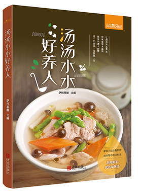 汤汤水水好养人 萨巴厨房 煲汤达人 煲好汤养生汤书籍 家常菜食谱书 煲汤大全儿童老人煲汤食谱家用养容美颜成长助力四季养生书籍