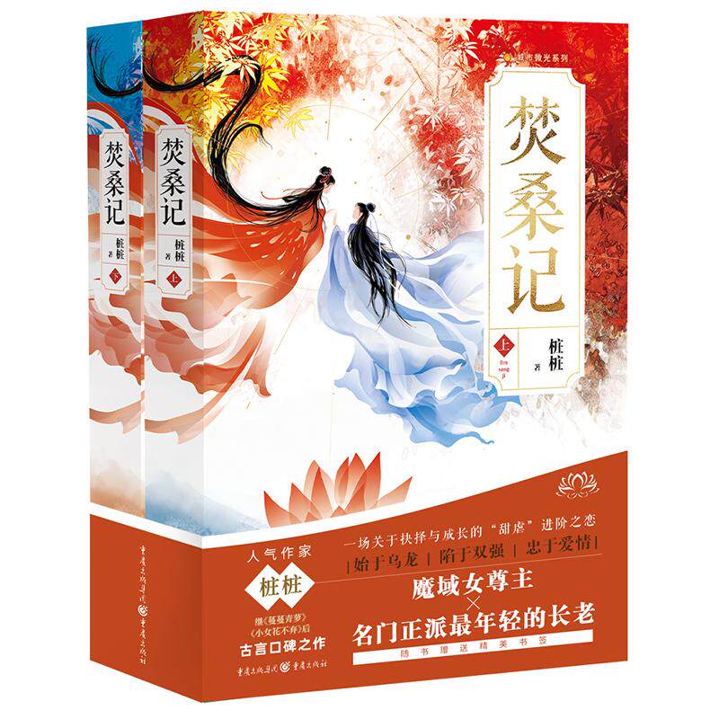 焚桑记(上下册)桩桩 著 围绕焚天和秦有桑之间的情感故事展开 虽写虚无缥缈之事 但呈现男女情爱之美好 重庆出版社 新华正版书籍