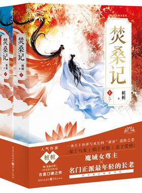 焚桑记（上下册）桩桩 著 围绕焚天和秦有桑之间的情感故事展开 虽写虚无缥缈之事 但呈现男女情爱之美好 重庆出版社 新华正版书籍