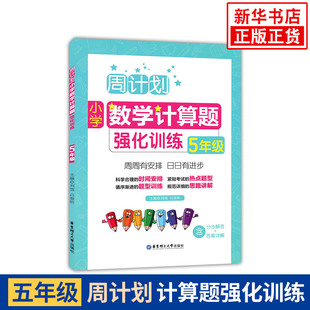 含分步解答和答案详解 小学5年级数学计算题强化训练 举一反三奥数思维训练 五年级计算题天天练上下册大全 数学强化训练 周计划