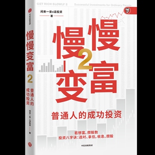 慢慢变富2 普通人的成功投资 闲来一坐s话投资著 若想富攒股数投资八字诀选对拿住收息攒股 理财基金 中信出版社 新华书店正版书籍