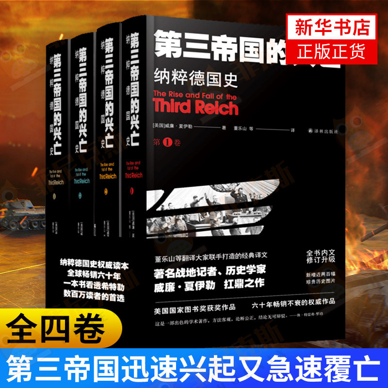 第三帝国的兴亡 纳粹德国史 全四卷 反法西斯战争胜利周年特别纪念版 (美)威廉·夏伊勒 德国的纳粹化 诸神的黄昏 第三帝国的末日