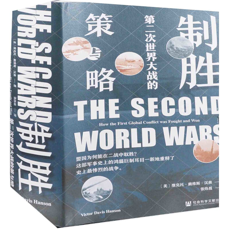 制胜：第二次世界大战的策与略(美) 维克托·戴维斯·汉森著 张炜晨译史学理论社会科学文献出版社新华书店正版