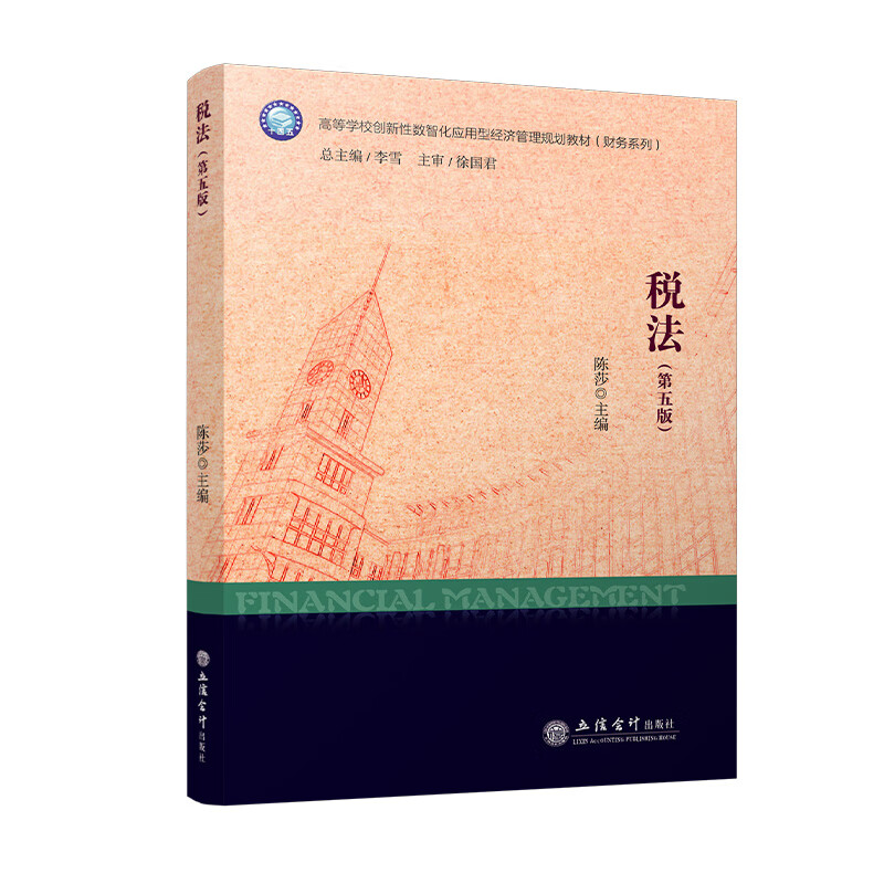 税法(第5版) 陈莎 主编 税法总论 增值税法 消费税法 关税法 特定目的税类 资源税类 财产行为税类等 立信会计出版社 新华正版书籍