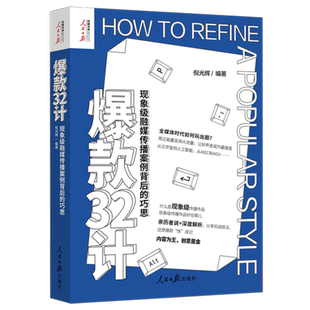守正创新 32计 编著 爆款 巧用技法 新华书店正版 巧思 社 现象级融媒传播案例背后 书籍 倪光辉 人民日报出版 全媒体时代如何玩出圈