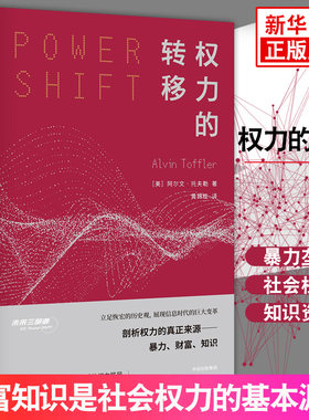 【正版正货】权力的转移 未来学巨擘未来三部曲作者阿尔文托夫勒著 剖析权利真正的来源财富和知识在面对未来冲击时的转移