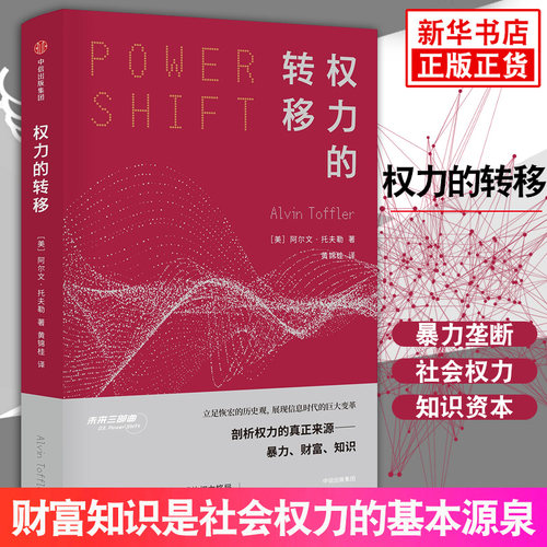 【正版正货】权力的转移 未来学巨擘未来三部曲作者阿尔文托夫勒著 剖析权利真正的来源财富和知识在面对未来冲击时的转移