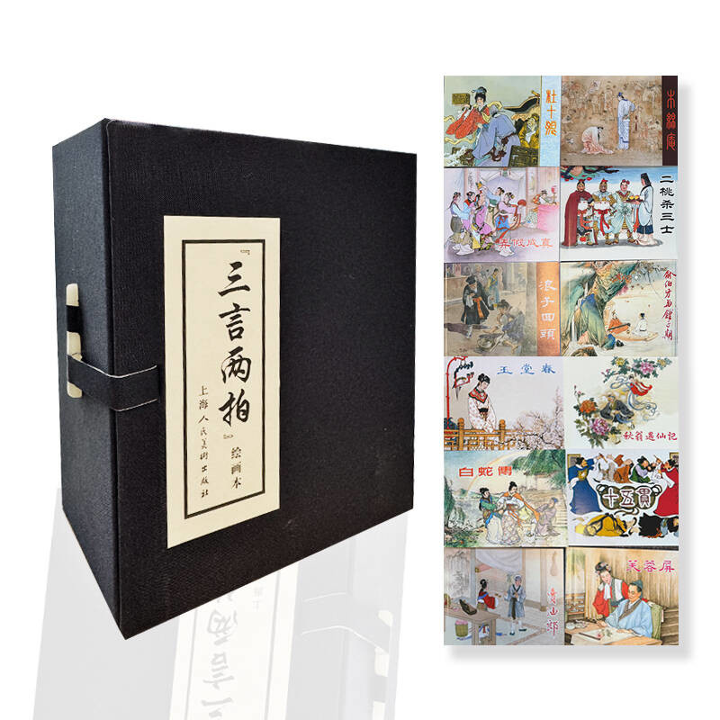 三言两拍(绘画本)(全12册)本社绘本/图画书/少儿动漫书上海人民美术出版社新华书店正版